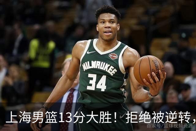 上海男篮13分大胜！拒绝被逆转，张镇麟大爆发，古德温14助攻