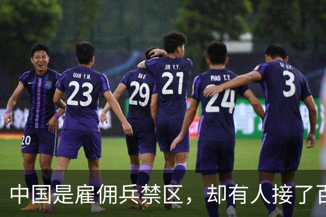 中国是雇佣兵禁区，却有人接了百万悬赏杀了徽剑！怎么安心？