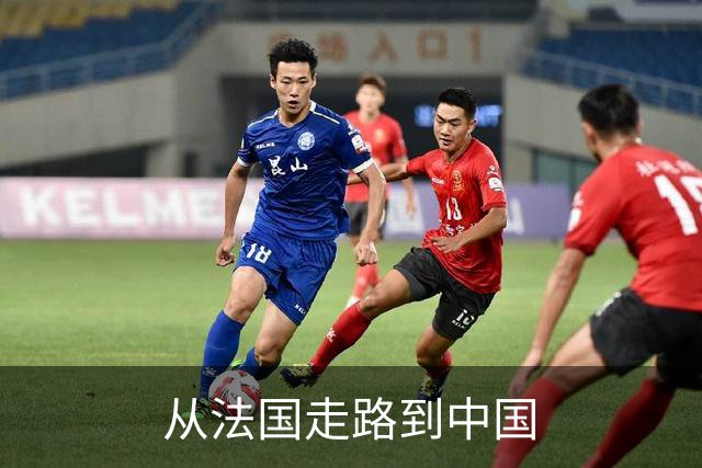 从法国走路到中国