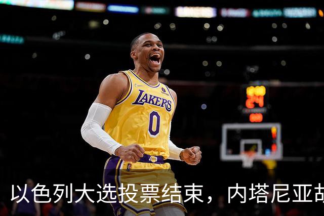 以色列大选投票结束，内塔尼亚胡连任的可能性，已经远远低于下台