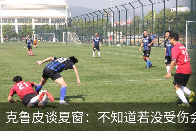 克鲁皮谈夏窗：不知道若没受伤会怎样，我始终专注于伯恩茅斯
