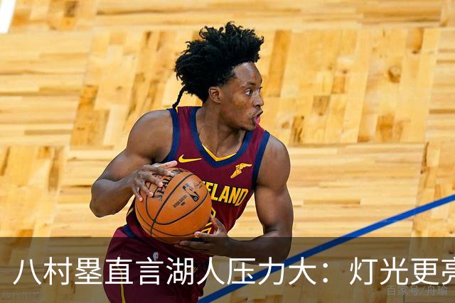 八村塁直言湖人压力大：灯光更亮，三年三分命中率45%