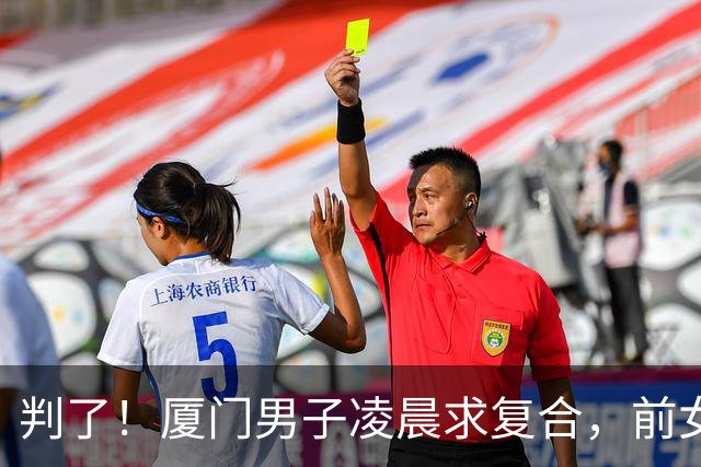 判了！厦门男子凌晨求复合，前女友怕扰民开门，遭扇耳光被捅后续