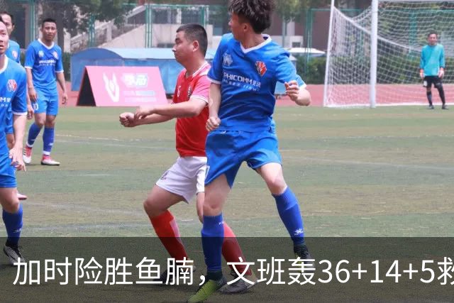 加时险胜鱼腩，文班轰36+14+5救主！数据不会说谎，马刺没苦硬吃