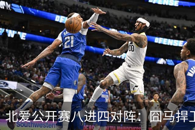 北爱公开赛八进四对阵：囧马捍卫前十六荣耀，庞俊旭球风引热议！