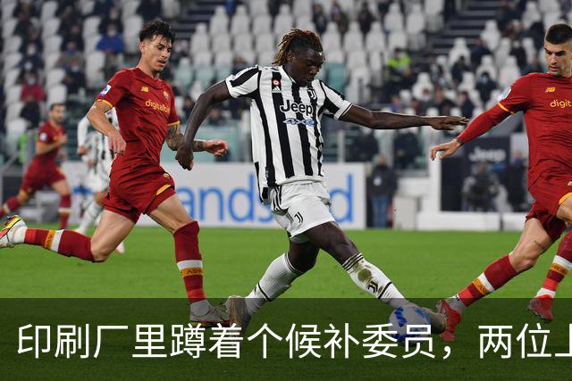 印刷厂里蹲着个候补委员，两位上将抢人，总理一锤定音