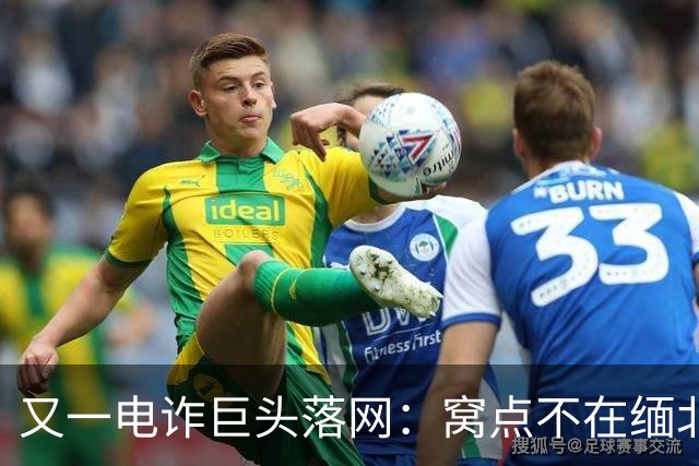 又一电诈巨头落网：窝点不在缅北，在柬埔寨