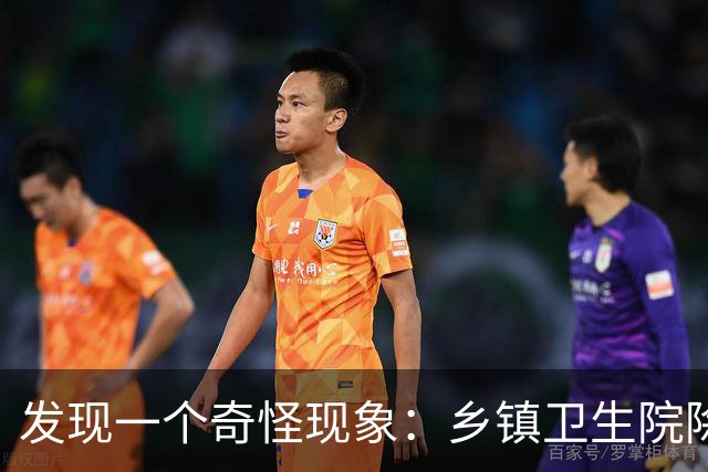 发现一个奇怪现象：乡镇卫生院除了没有病人，真的其他什么都有？