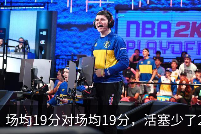 场均19分对场均19分，活塞少了22+9内线，76人冲4比0