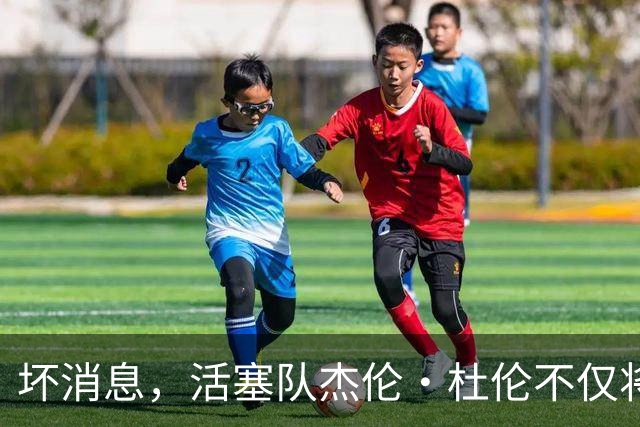 坏消息，活塞队杰伦·杜伦不仅将缺席打76人队，而且将缺席数周