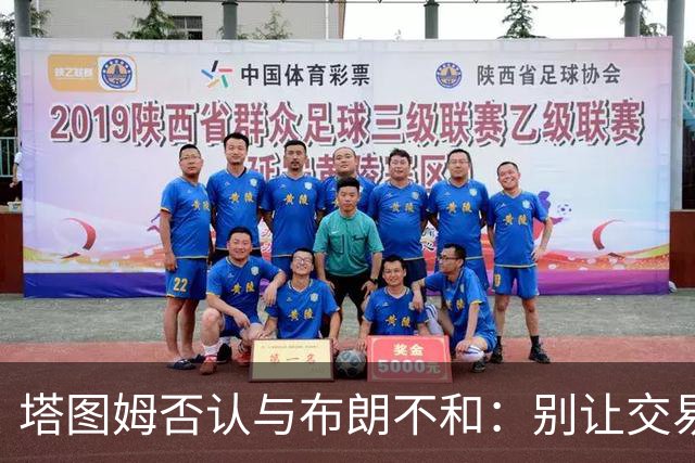 塔图姆否认与布朗不和：别让交易变成狗血剧