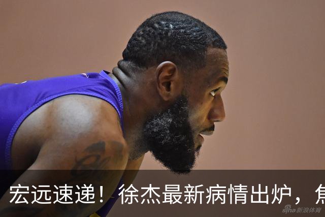 宏远速递！徐杰最新病情出炉，焦泊乔被批太软，杜锋真被冤枉了