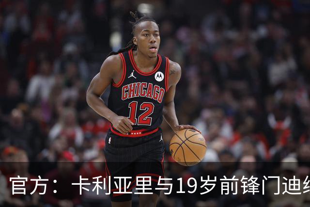 官方：卡利亚里与19岁前锋门迪续约至2032年6月
