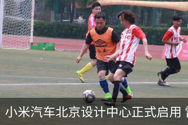 小米汽车北京设计中心正式启用 雷军公开招募汽车设计大牛