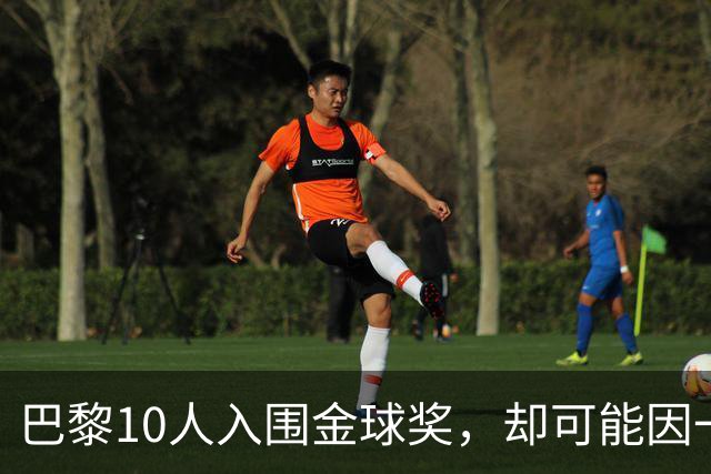 巴黎10人入围金球奖，却可能因一场改期比赛集体缺席