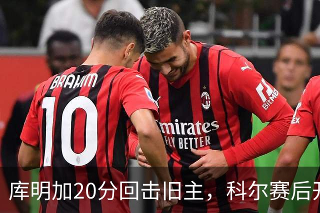 库明加20分回击旧主，科尔赛后开口谈他加盟森林狼