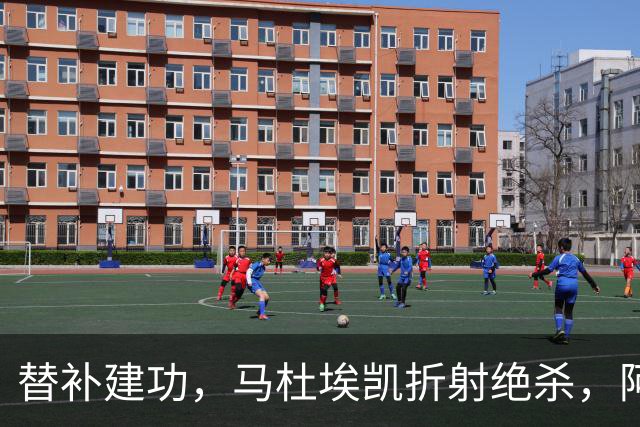 替补建功，马杜埃凯折射绝杀，阿森纳艰难拿下关键三分稳居次席