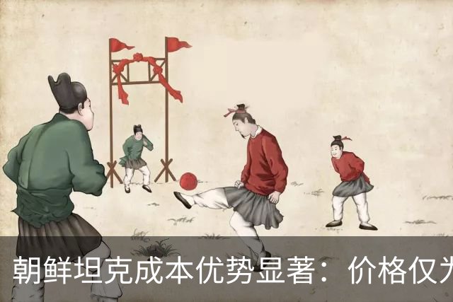 朝鲜坦克成本优势显著：价格仅为T-90M四分之一