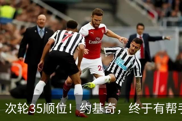 次轮35顺位！约基奇，终于有帮手了！