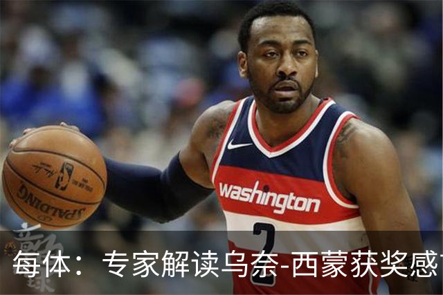每体：专家解读乌奈-西蒙获奖感言，认为其发言充满感激