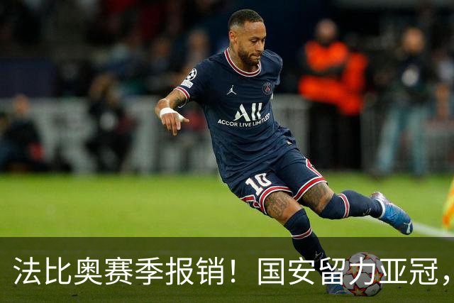 法比奥赛季报销！国安留力亚冠，河南迎抢分机会！球迷：西海岸已经郑智化了