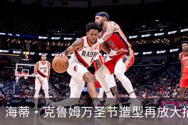 海蒂·克鲁姆万圣节造型再放大招，这次是“非常非常血腥”
