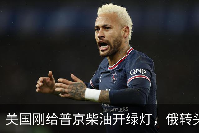 美国刚给普京柴油开绿灯，俄转头对华放话：三十年气管一立方不少