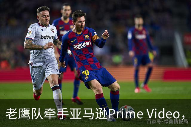 老鹰队牵手亚马逊Prime Video，五州球迷免费看球