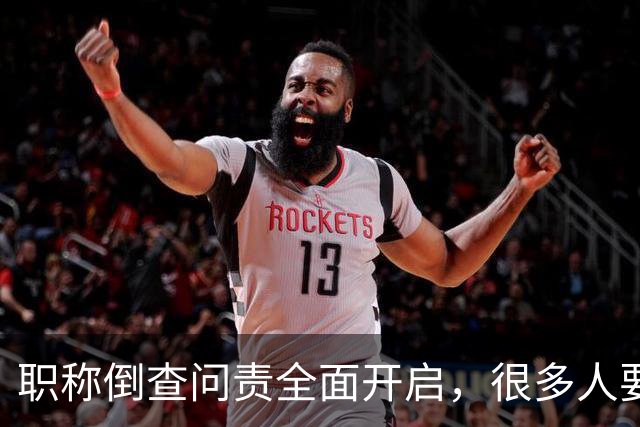职称倒查问责全面开启，很多人要瑟瑟发抖了！