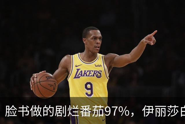 脸书做的剧烂番茄97%，伊丽莎白·奥尔森这部没人看过