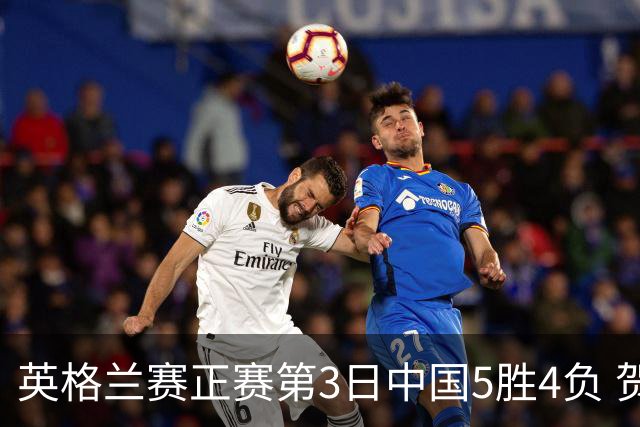 英格兰赛正赛第3日中国5胜4负 贺国强晋级16强