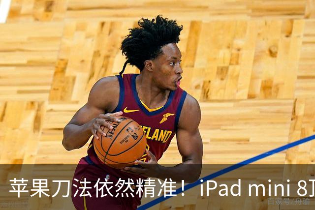 苹果刀法依然精准！iPad mini 8顶配才是满血A20 Pro芯片