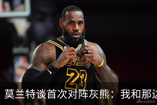 莫兰特谈首次对阵灰熊：我和那边所有人都没矛盾