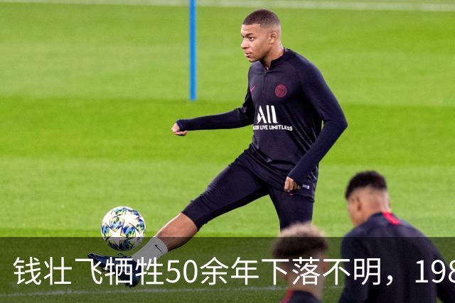钱壮飞牺牲50余年下落不明，1986年金沙县考证后揭开真相：被土顽所害