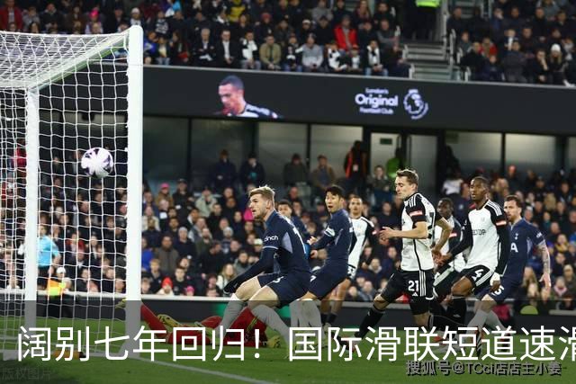阔别七年回归！国际滑联短道速滑世界巡回赛上海站开赛在即