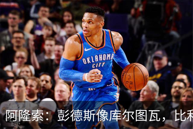 阿隆索：彭德斯像库尔图瓦，比利时门将能顶上