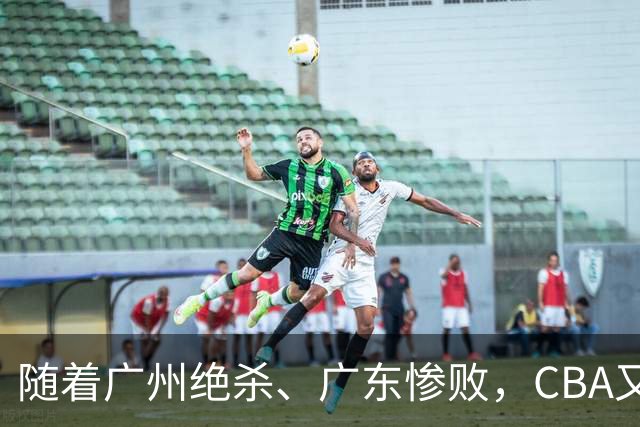 随着广州绝杀、广东惨败，CBA又乱了！广东倒数第6，深圳倒数第1