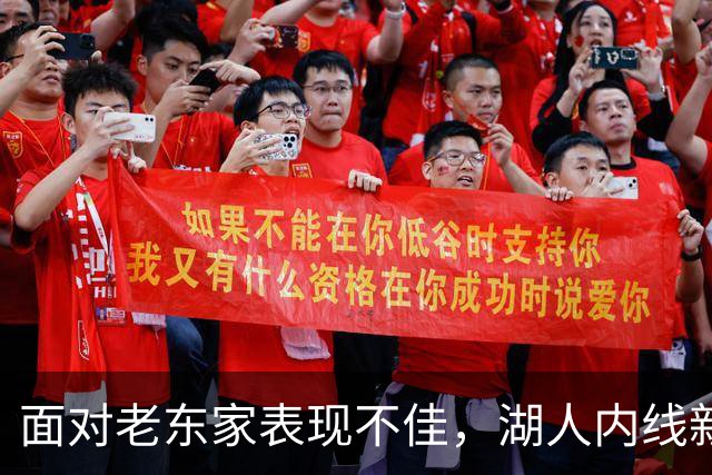 面对老东家表现不佳，湖人内线新援承认他的心理压力比预期更大？
