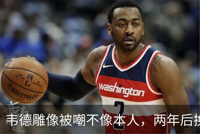 韦德雕像被嘲不像本人，两年后换了个新头