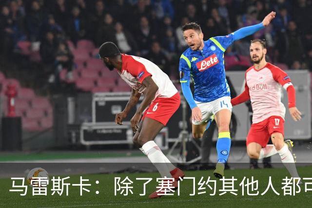 马雷斯卡：除了塞门约其他人都可以出战；格拉利什是个好小伙
