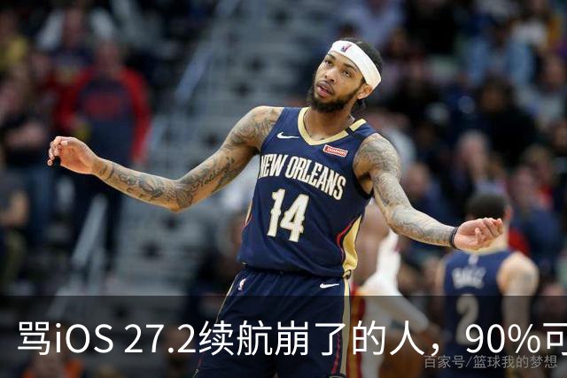 骂iOS 27.2续航崩了的人，90%可能骂早了，真正该哭的是这批老机型