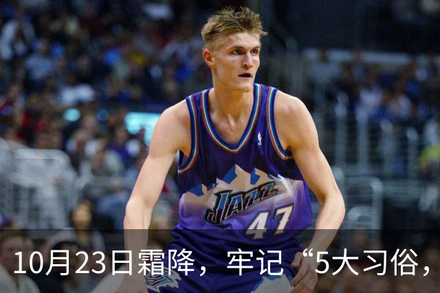 10月23日霜降，牢记“5大习俗，3大禁忌”，遵循传统，为家人祈福