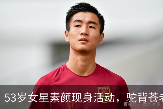 53岁女星素颜现身活动，驼背苍老被吐槽！曾陷婚外恋独自抚养女儿