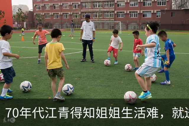 70年代江青得知姐姐生活难，就送去5000元，后来却想要回吗