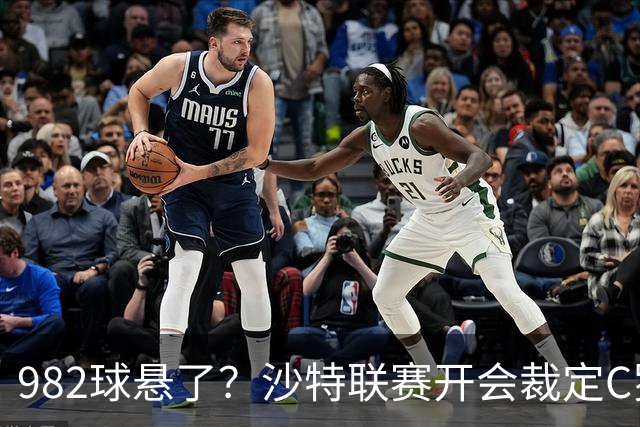 982球悬了？沙特联赛开会裁定C罗头球算不算