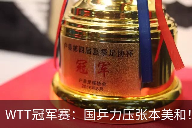 WTT冠军赛：国乒力压张本美和！蒯曼逆转晋级4强，拒绝再输对方