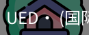 ued官网